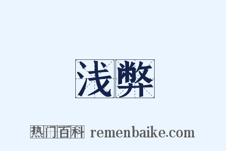 浅弊是什么意思的图片